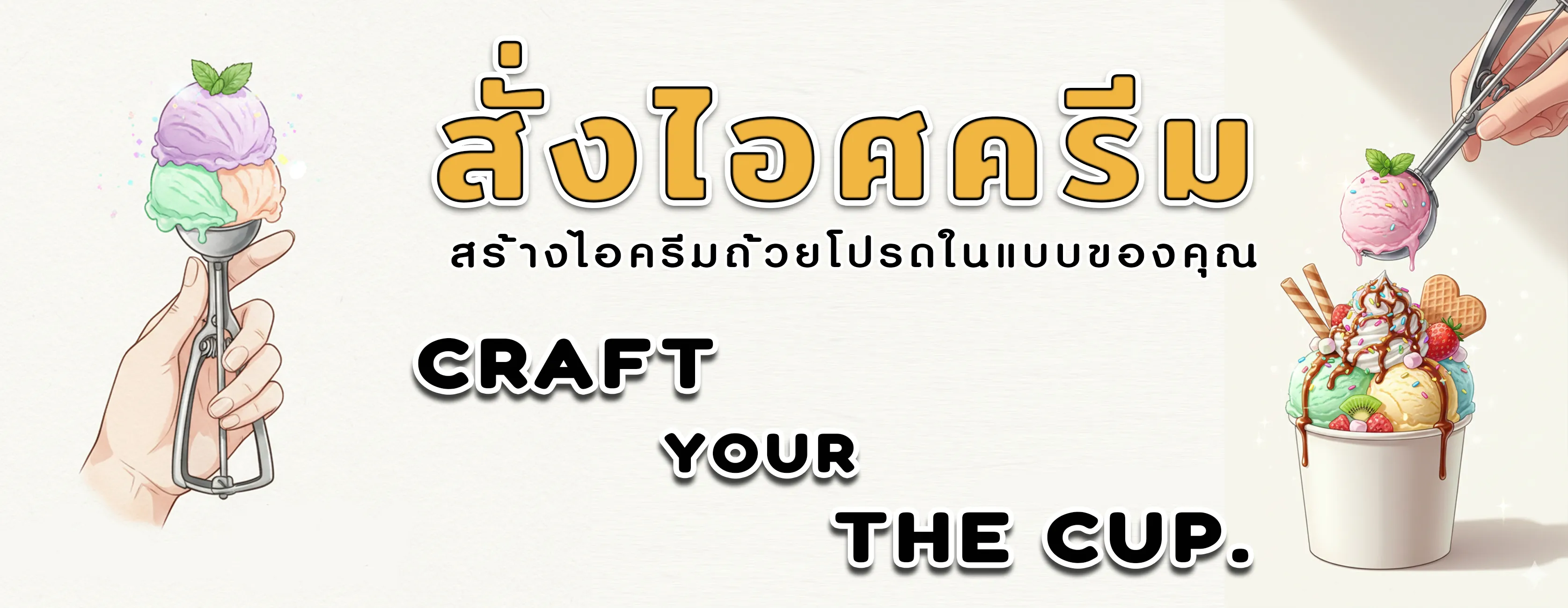 Craft your the cup - สร้างไอศครีมถ้วยโปรดของคุณ