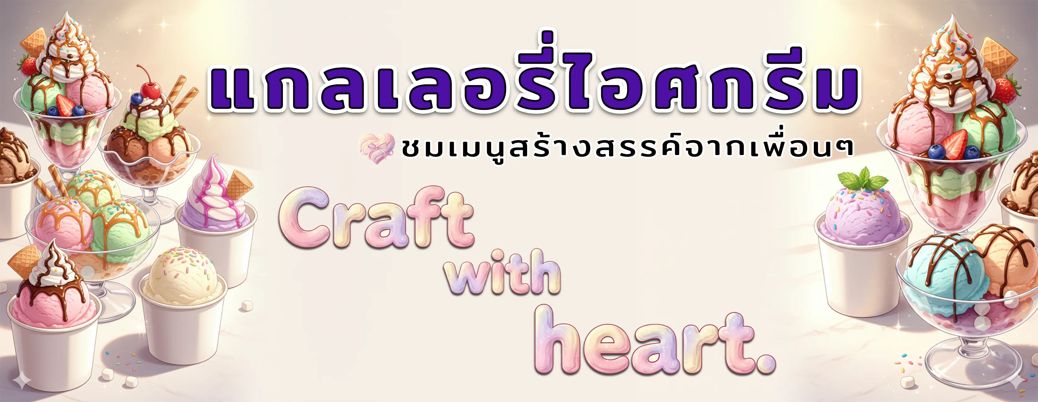 Gallery - ดูเมนูที่เพื่อนๆ สร้างสรรค์